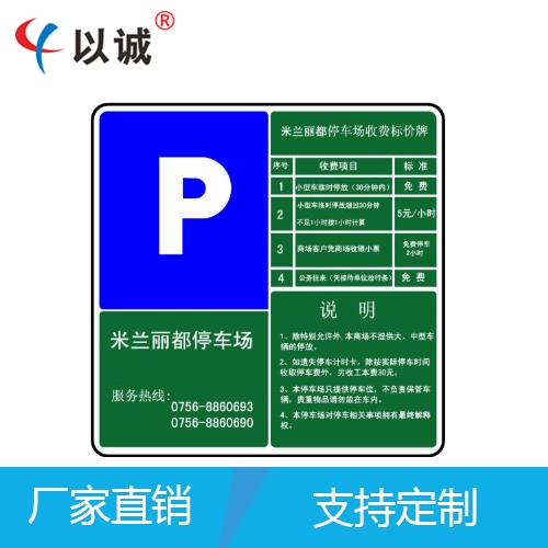 收費(fèi)標(biāo)志牌